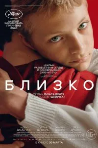 Близко (2022), 2022