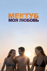 Мектуб, моя любовь (2017), 2017