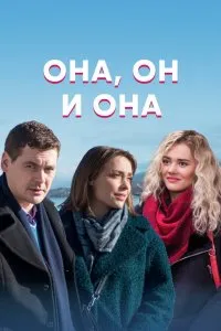 Она, он и она (2021), 2021
