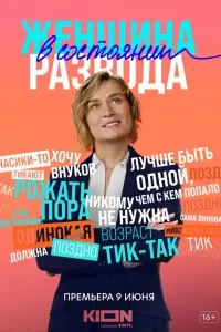 Женщина в состоянии развода (2019), 2019