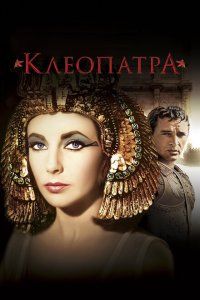Клеопатра (1963), 1963
