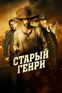 Старый Генри (2021), 2021