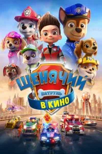 Щенячий патруль в кино (2021), 2021