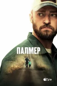 Палмер (2021), 2021