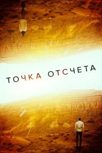 Точка отсчета (2020), 2020
