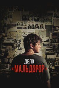Дело «Мальдорор» (2024), 2024