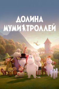 Долина муми-троллей (2019), 2019