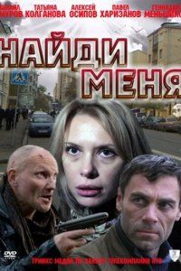 Найди меня (2010), 2010
