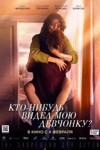 Кто-нибудь видел мою девчонку? (2020), 2020