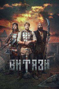 Витязи (2023), 2023