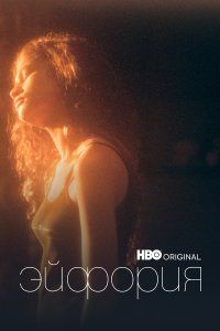 Эйфория (2019), 2019