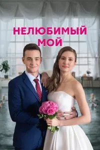 Нелюбимый мой (2021), 2021
