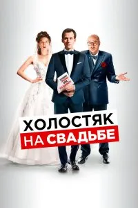 Холостяк на свадьбе (2020), 2020