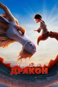 Последний дракон (2024)