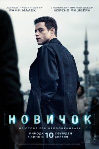 Новичок (2025), 2025