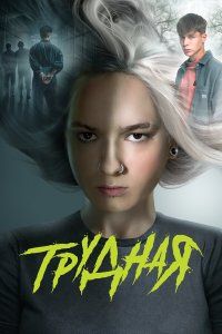 Трудная (2024), 2024