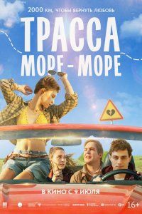 Трасса «Море - море» (2026), 2026