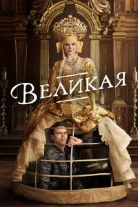 Великая (2020), 2020