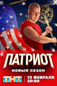 Патриот (2020), 2020