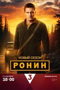 Ронин (2024), 2024