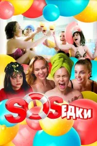 S.O.S.едки (2021), 2021