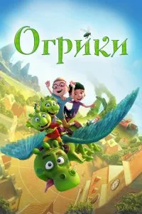 Огрики (2021), 2021