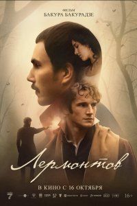 Лермонтов (2025), 2025