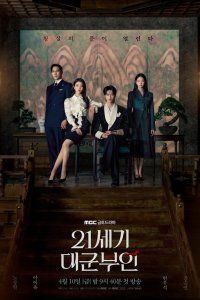 Жена принца XXI века (2026), 2026