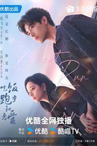 Ешь, беги и влюбляйся (2025)