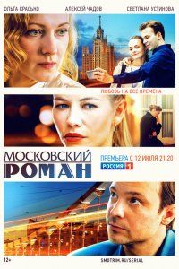 Московский роман (2021), 2021