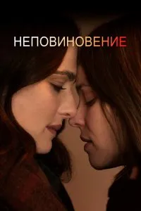 Неповиновение (2017), 2017