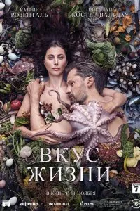 Вкус жизни (2021), 2021