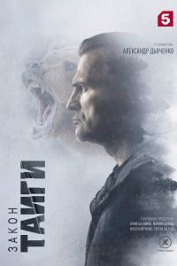 Закон тайги (2024), 2024