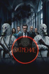 Затмение (2025)