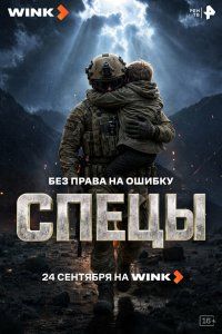 Спецы (2026), 2026