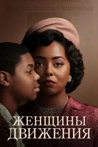 Женщины движения (2021), 2021