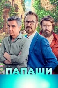 Папаши (2020), 2020