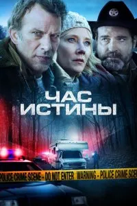 Час истины (2020), 2020