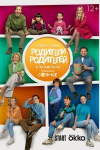 Родители родителей (2024), 2024