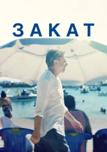 Закат , 2021