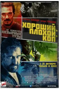 Хороший, плохой, коп (2021), 2021