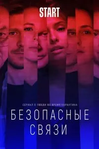 Безопасные связи (2020), 2020