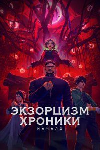 Экзорцизм. Хроники: Начало (2024), 2024