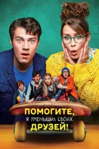 Помогите, я уменьшил своих друзей! (2021), 2021