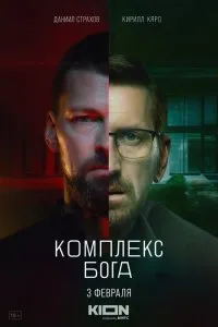 Комплекс Бога (2022), 2022