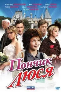 Пончик Люся (2011), 2011