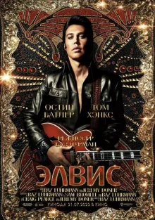  Элвис , 2022