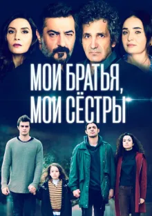  Мои братья, мои сестры , 2021