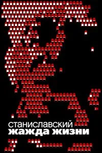 Станиславский. Жажда жизни (2020), 2020