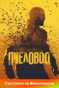 Пчеловод (2024), 2024